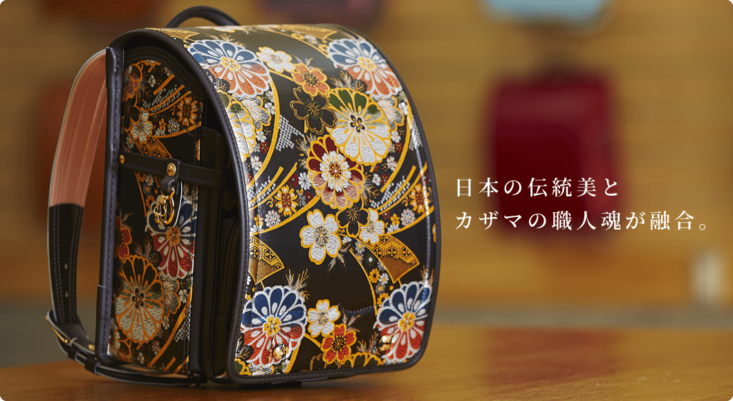 日本の伝統美とカザマの職人魂が融合。