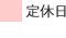 営業日のご案内