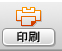 表示画像を印刷