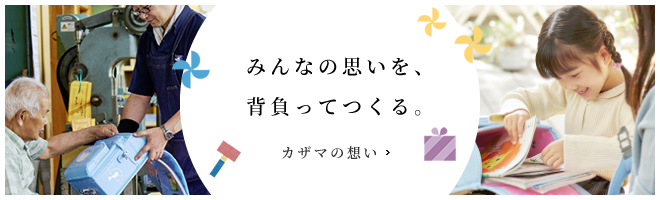 みんなの思いを、背負ってつくる。