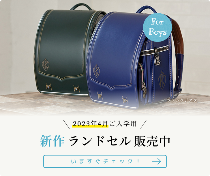 カザマランドセル みんなの思いを 背負ってつくる