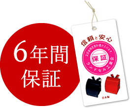 6年間保証 信頼と安心保証