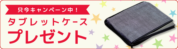 只今キャンペーン中！タブレットケースプレゼント もれなく 先着500名様