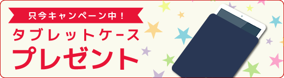 只今キャンペーン中！タブレットケースプレゼント もれなく 先着500名様