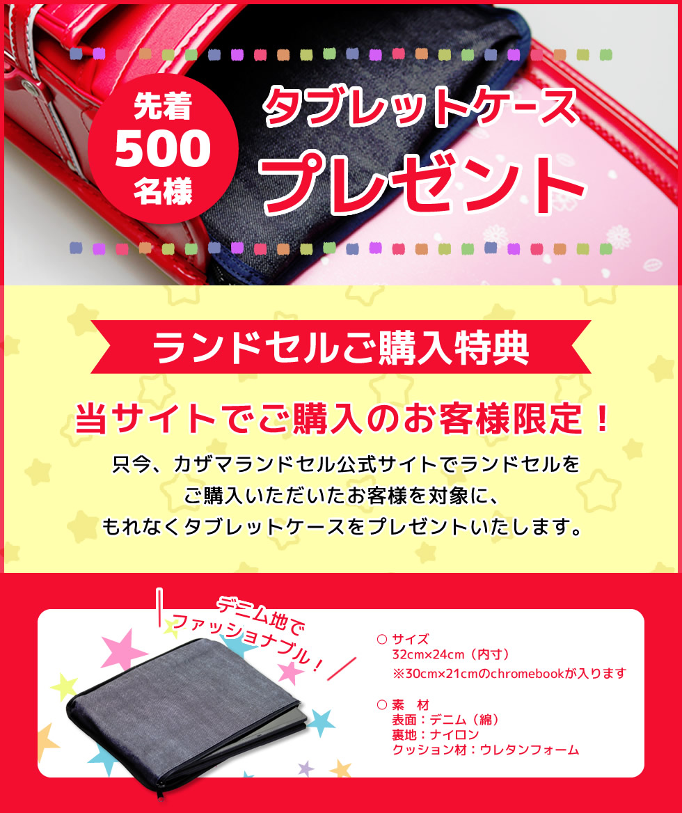 ランドセルご購入特典　タブレットケースプレゼント