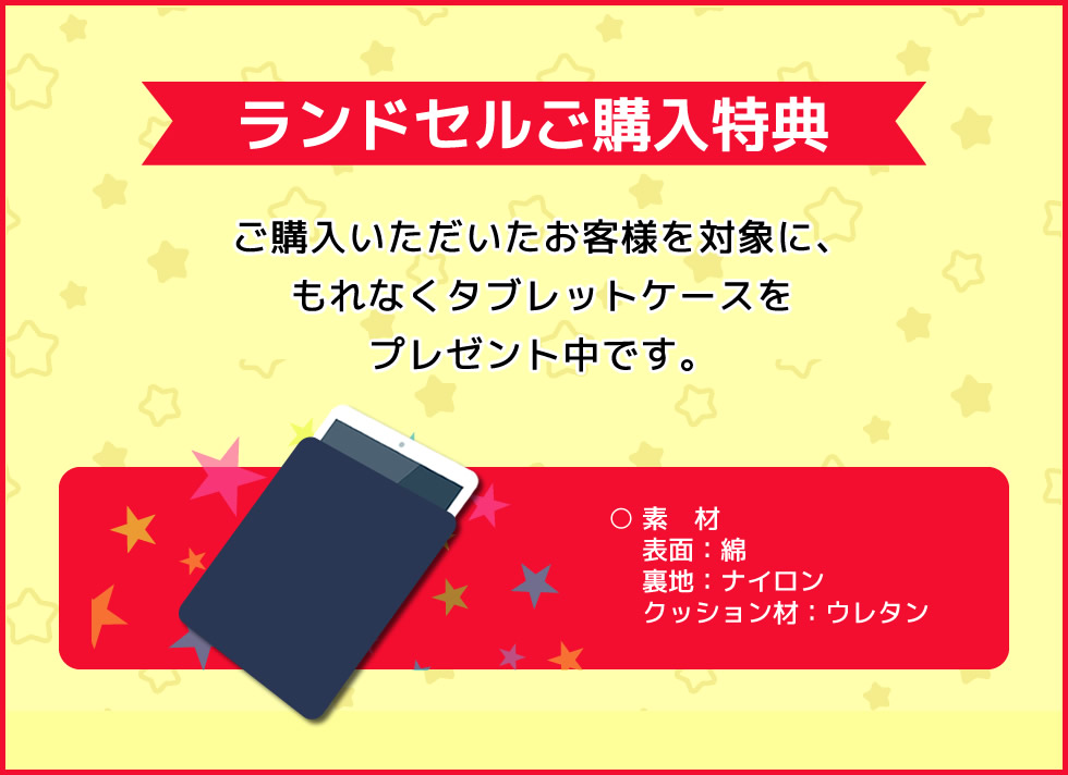 ランドセルご購入特典　タブレットケースプレゼント