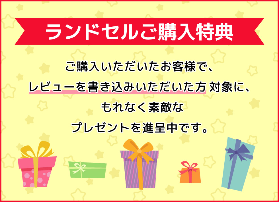ランドセルご購入特典