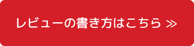 レビューの書き方はこちら