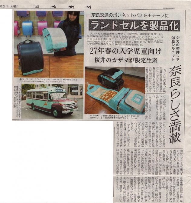 奈良新聞に掲載していただきました。