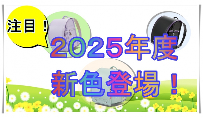 2025年度新色登場！