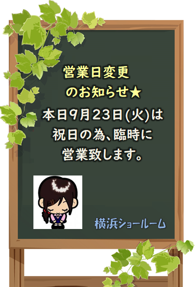 営業日変更のお知らせ☆