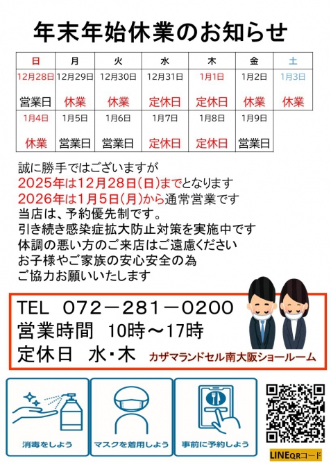 2025年 南大阪店 年末年始のお知らせ