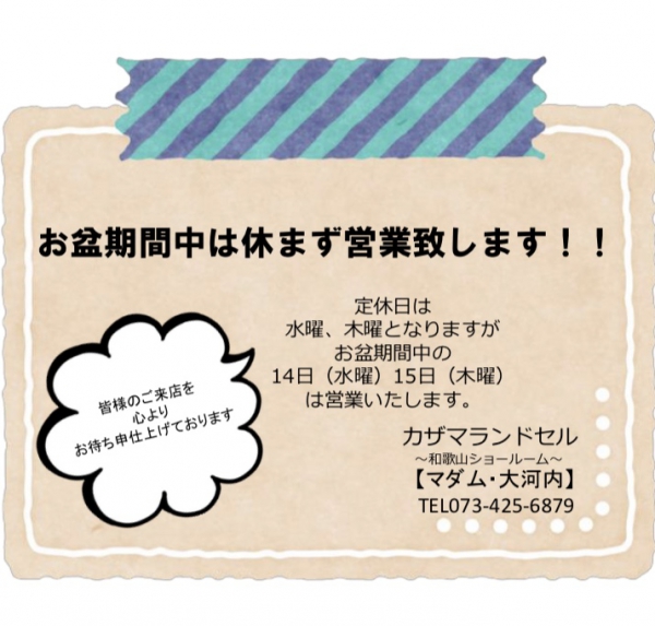 【お盆は休まず営業致します!】