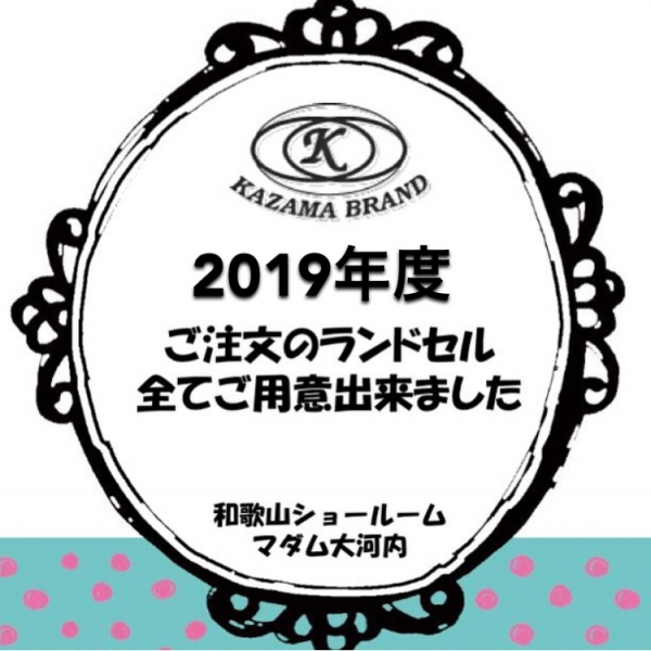 【2019年度、ご注文のランドセル全てご用意出来ております】