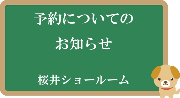 9月からの予約について【桜井ショールーム】