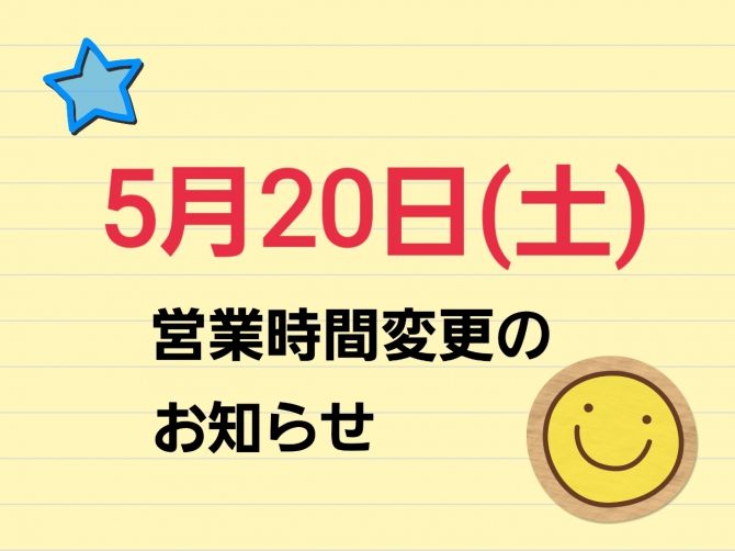 5月20日は午後3時閉店となります