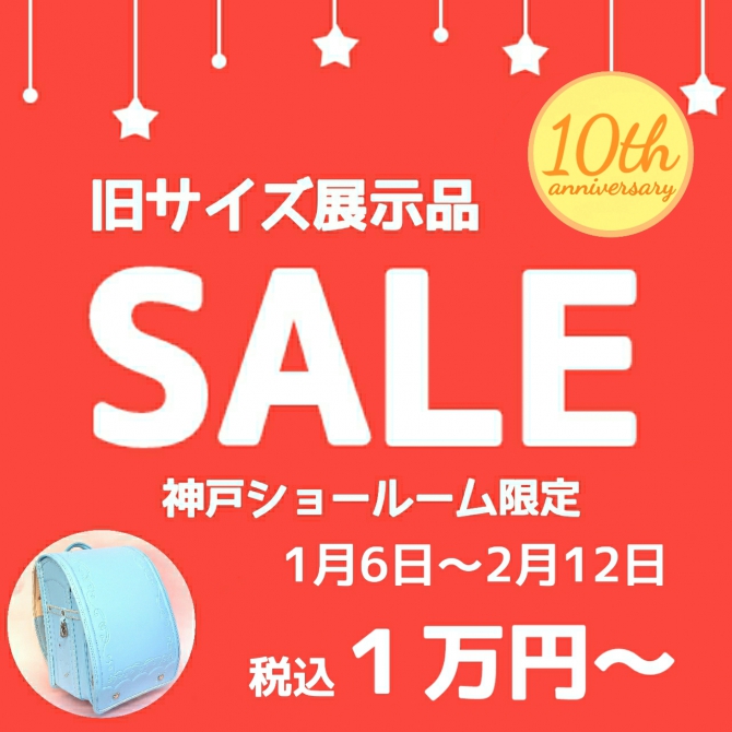 神戸店【10周記念セール】