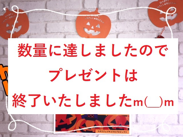 ハロウィンプレゼント終了のお知らせ