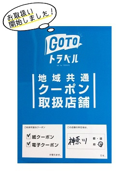 【GoToトラベルキャンペーン】地域共通クーポンお取扱い開始！