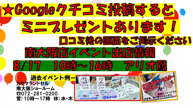 南大阪店　口コミプレゼントキャンペーン(*^▽^*)