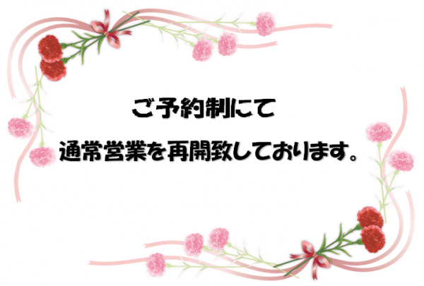 営業再開についてのお知らせ★