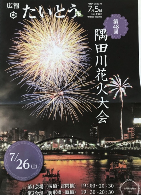 隅田川花火大会のお知らせ☆2025