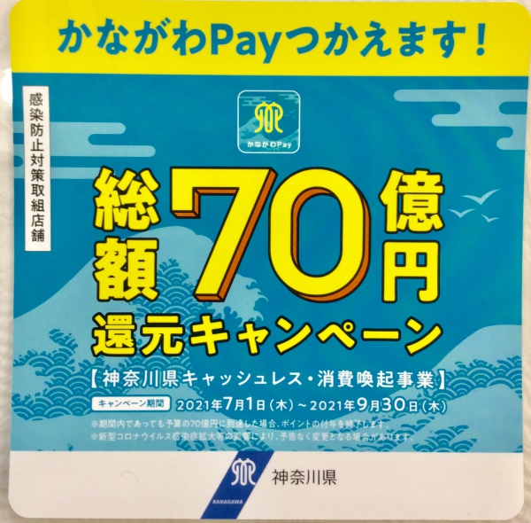 かながわPayのお知らせ★（横浜ショールーム）