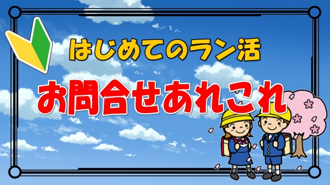 はじめてのラン活～お問合せあれこれ