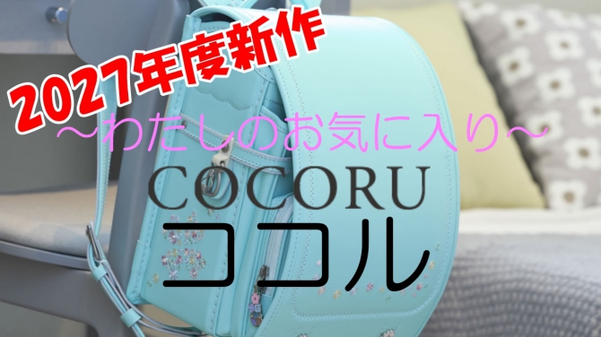 可愛い刺しゅうと豊富なカラーバリエーション【ココル】