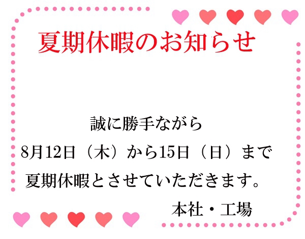 夏季休暇のお知らせ【本社・工場】