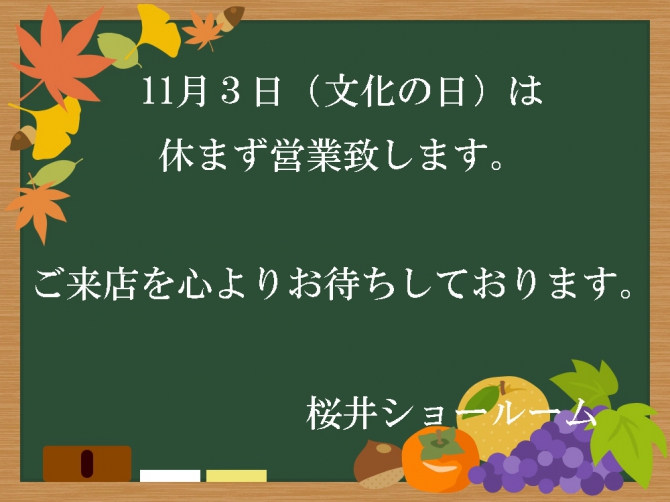 11月3日（祝）は営業しております。