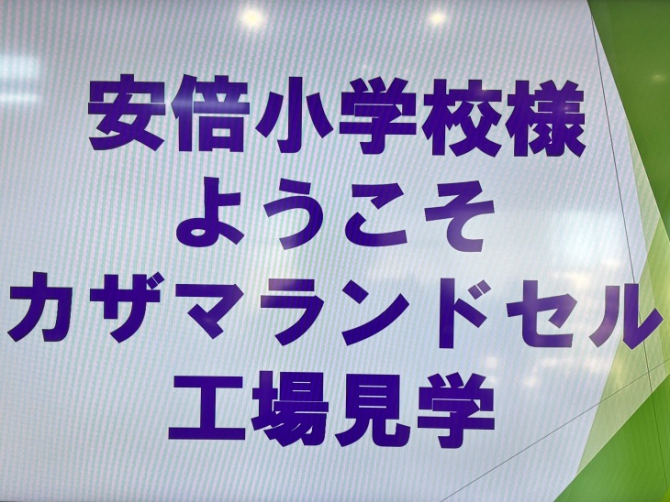 工場見学へようこそ【安部小学校様】