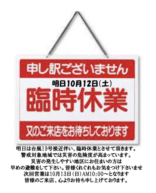 【明日は臨時休業とさせて頂きます！】