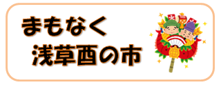 酉の市（とりのいち）2021年♪