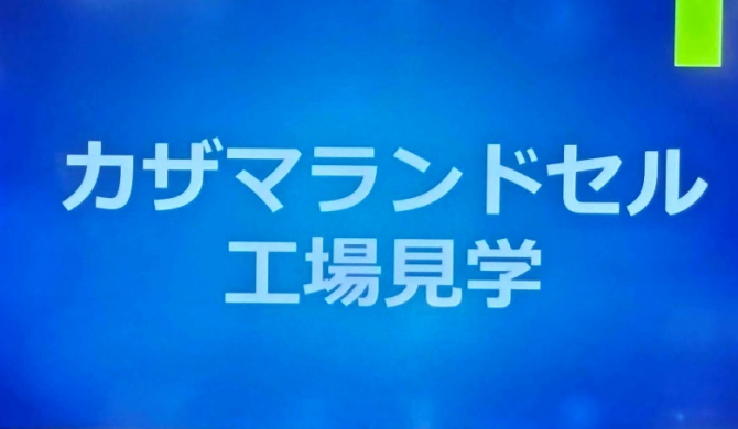 工場見学へようこそ【桜井市教職員様】
