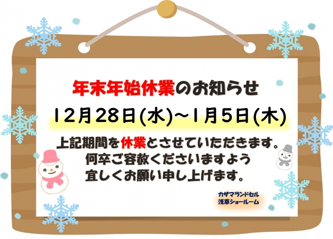 年末年始休業のお知らせ★浅草ショールーム