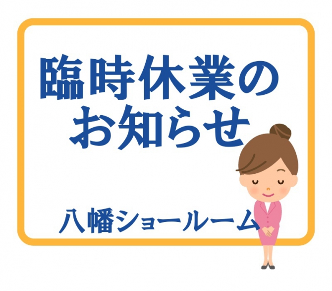 臨時休業のお知らせ