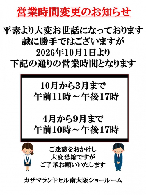 南大坂ショールーム営業時間変更のお知らせ