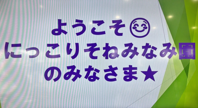 工場見学へようこそ♪【にっこりそねみなみ園様】