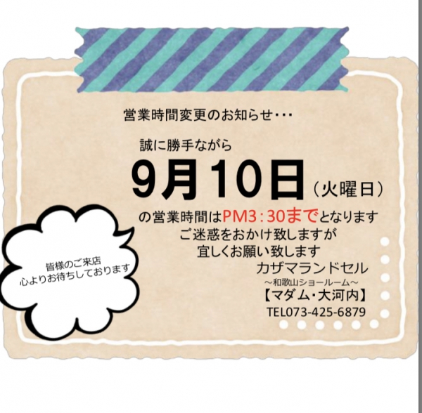 【9月10日の営業時間について、、、】