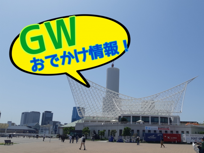 GWおでかけ情報！