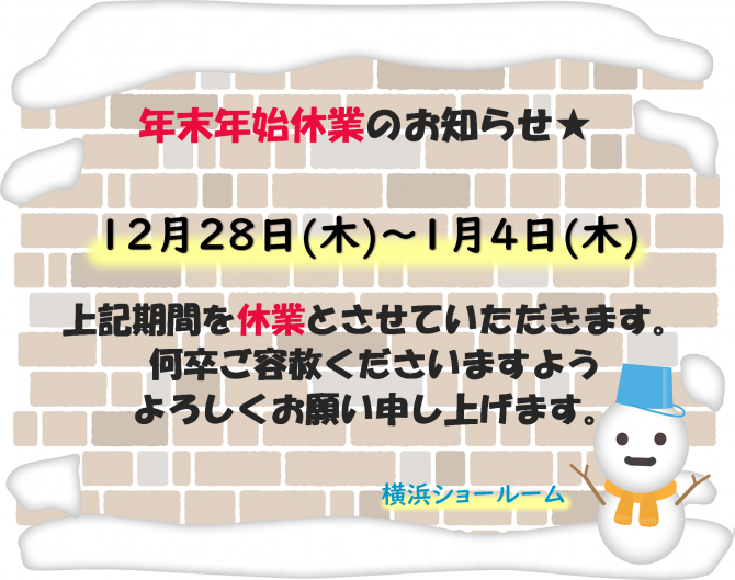 年末年始休業のお知らせ★