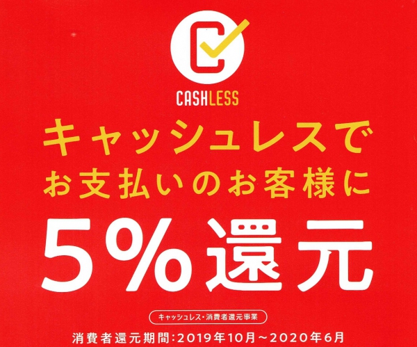 間もなくキャッシュレスポイント還元５％終了！