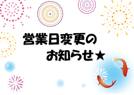 営業日変更のお知らせ★と近隣イベント紹介②