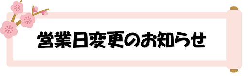 営業日変更のお知らせ★（横浜ショールーム）