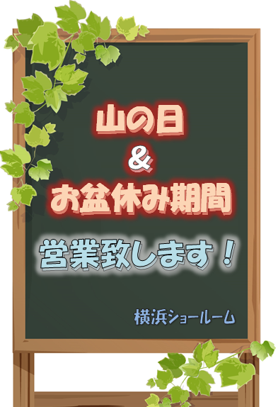 お盆期間の営業日について★