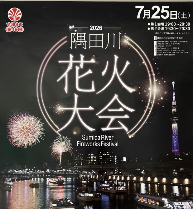 隅田川花火大会2026♪