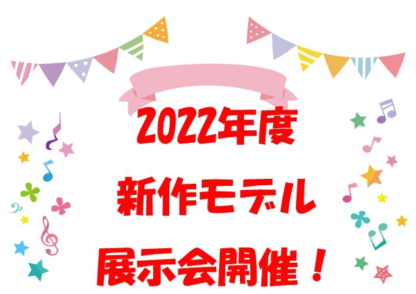 展示会開催のお知らせ♪