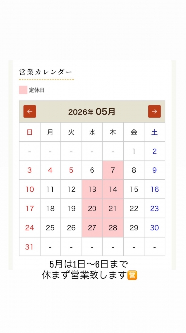 【5月の営業日について】