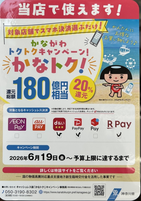 かなトク!対象店です!